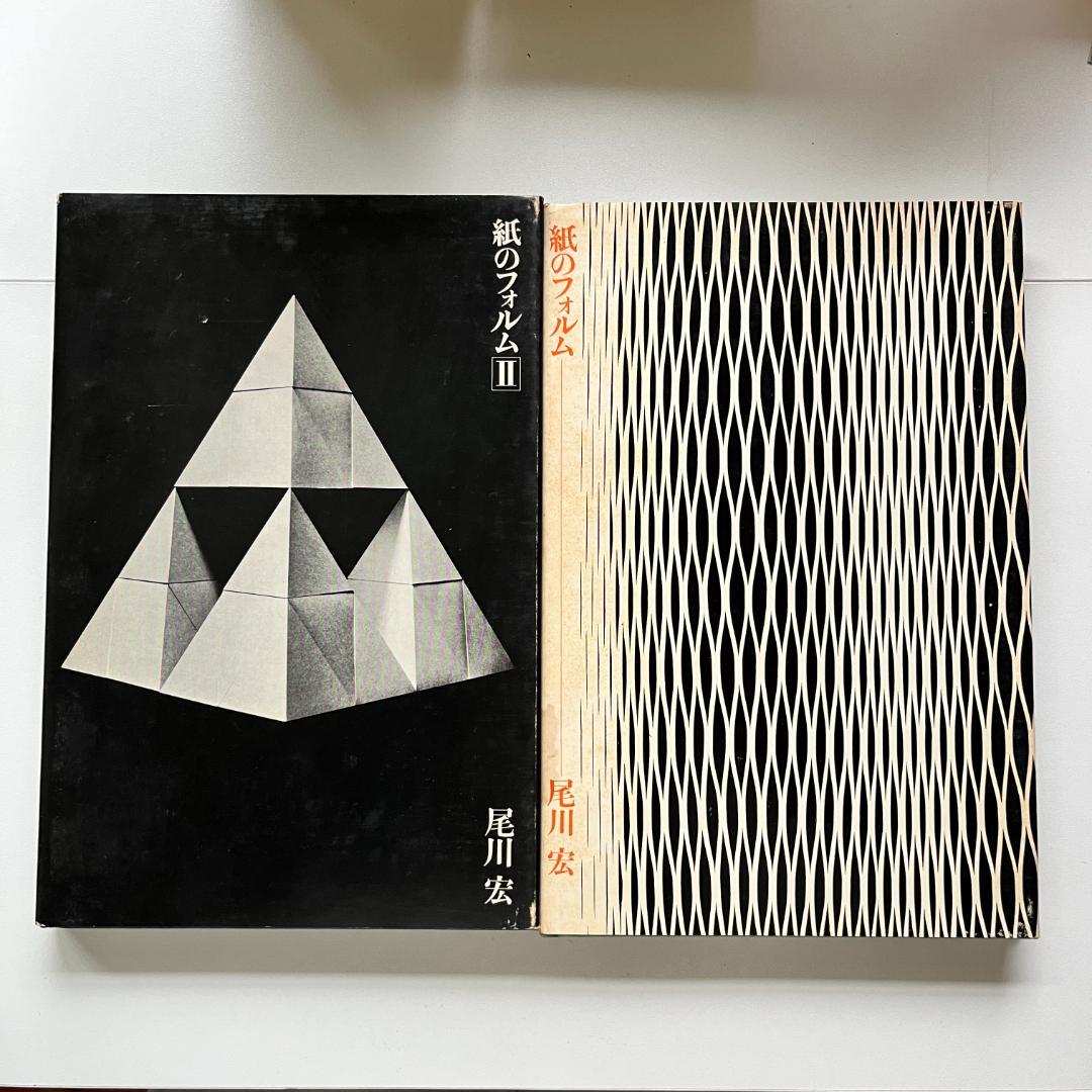紙のフォルム I + II 全2巻 / 尾川宏