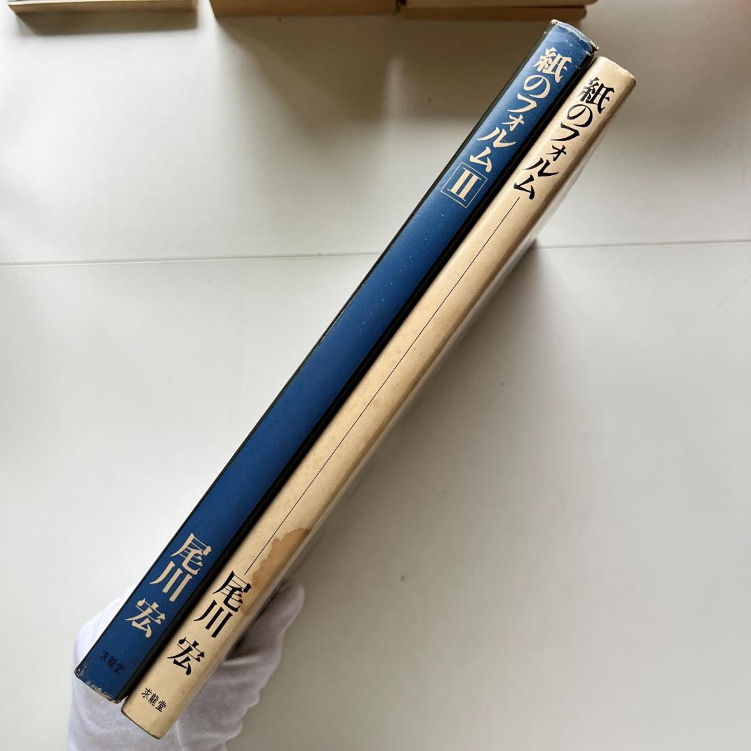 紙のフォルム I + II 全2巻 / 尾川宏