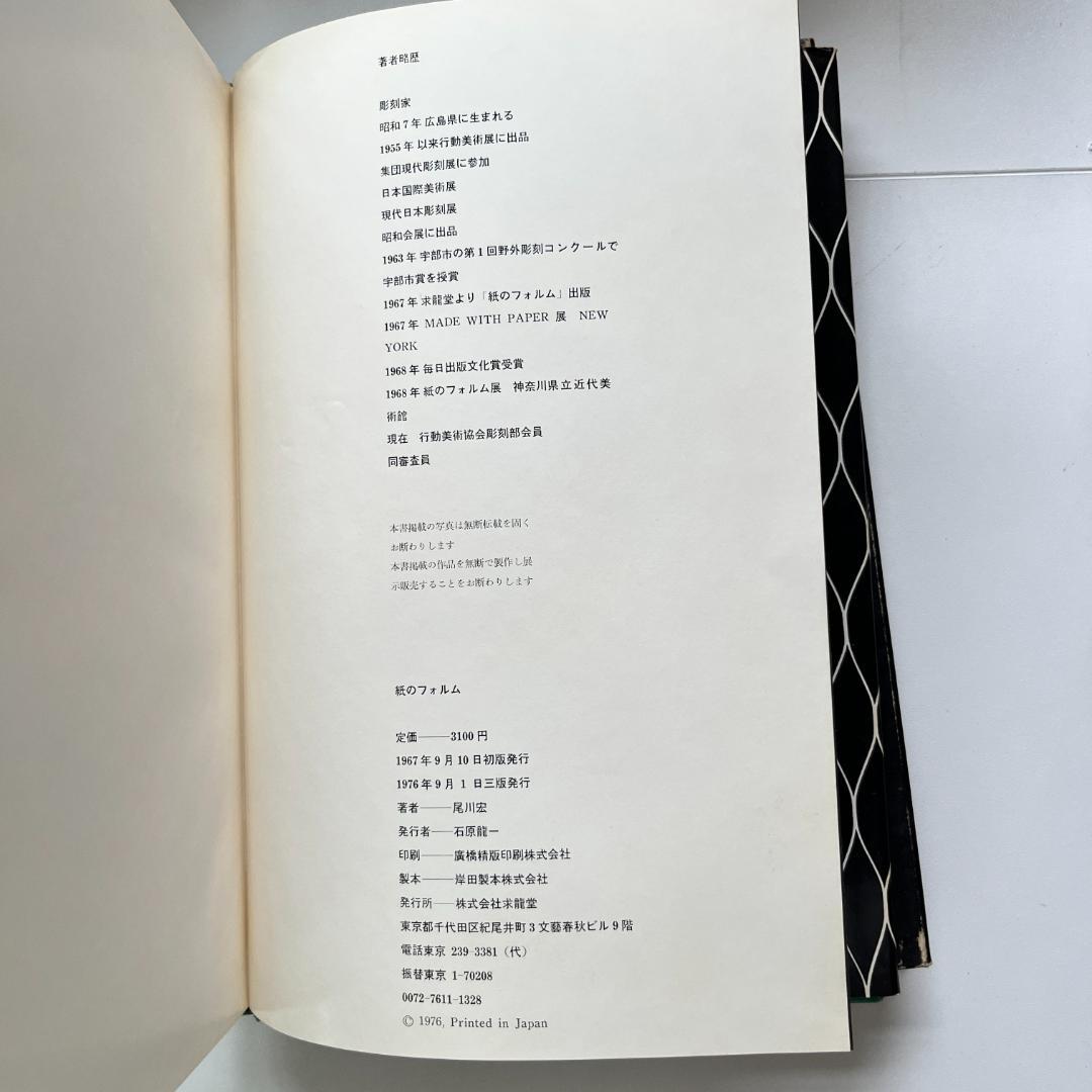 紙のフォルム I + II 全2巻 / 尾川宏