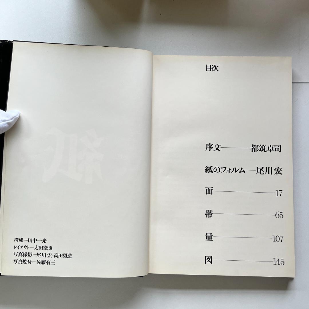 紙のフォルム I + II 全2巻 / 尾川宏