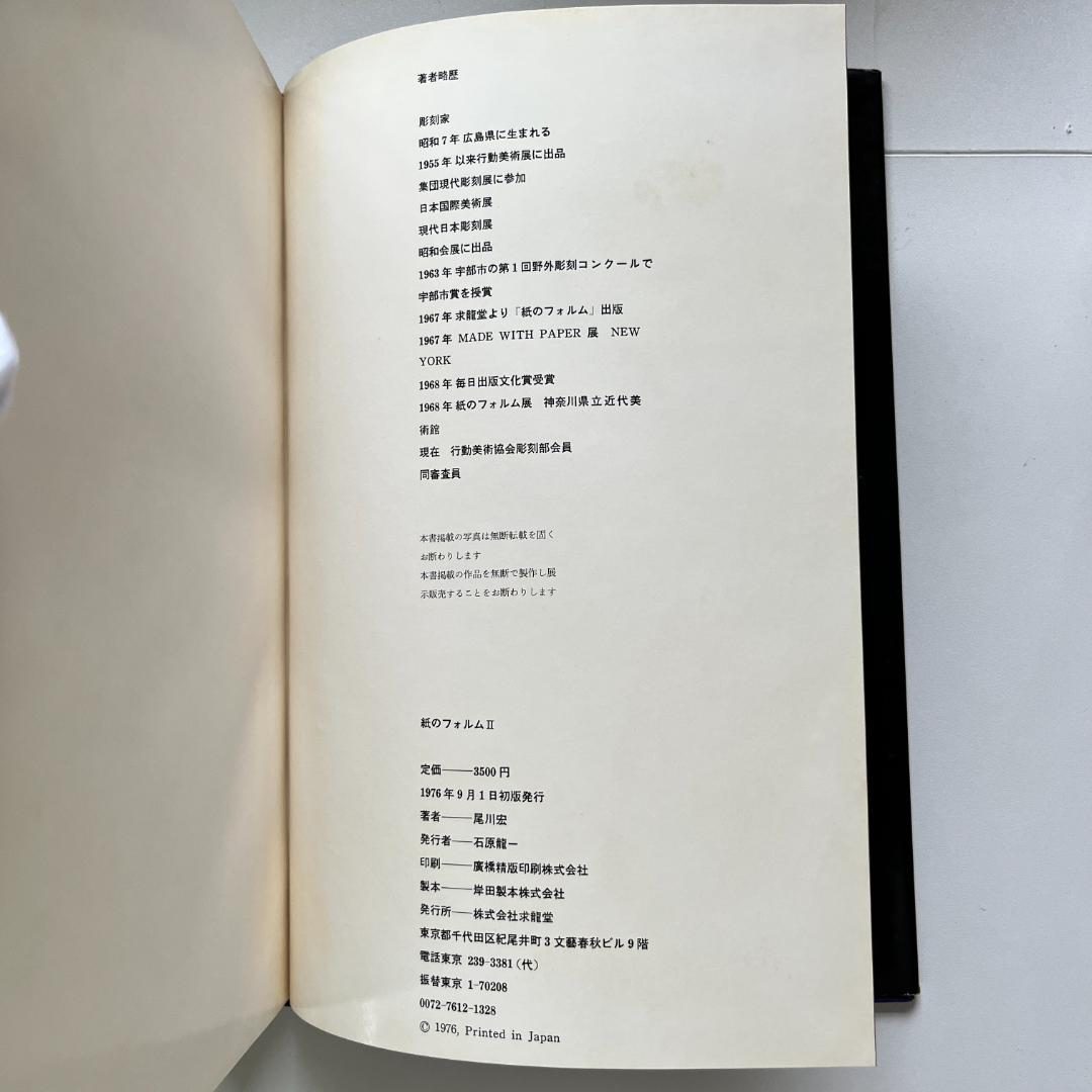 紙のフォルム I + II 全2巻 / 尾川宏