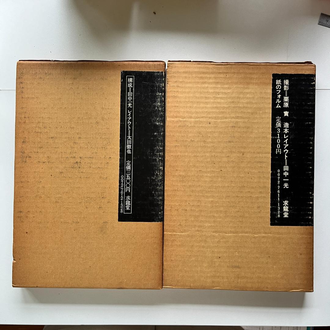 紙のフォルム I + II 全2巻 / 尾川宏