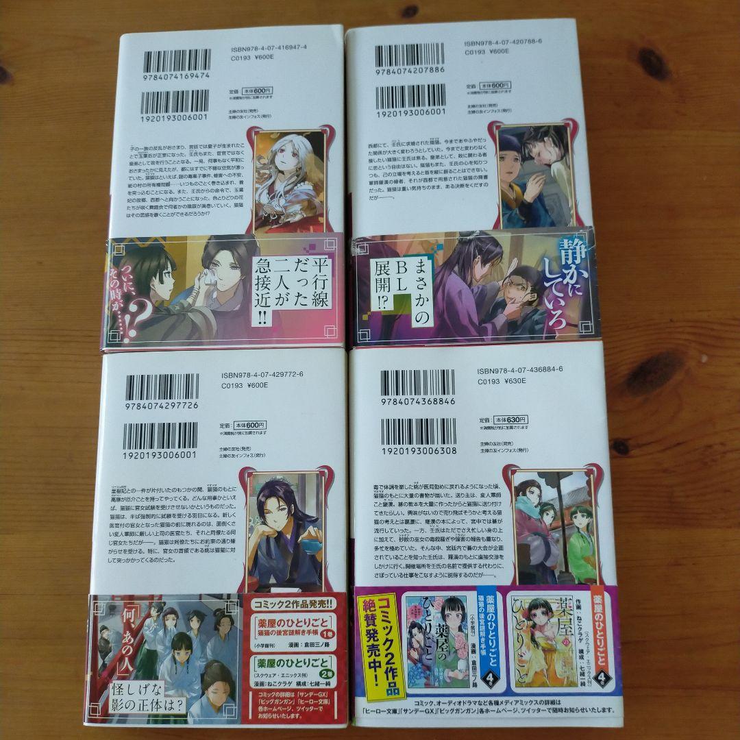 薬屋のひとりごと　1〜14　まとめ売り