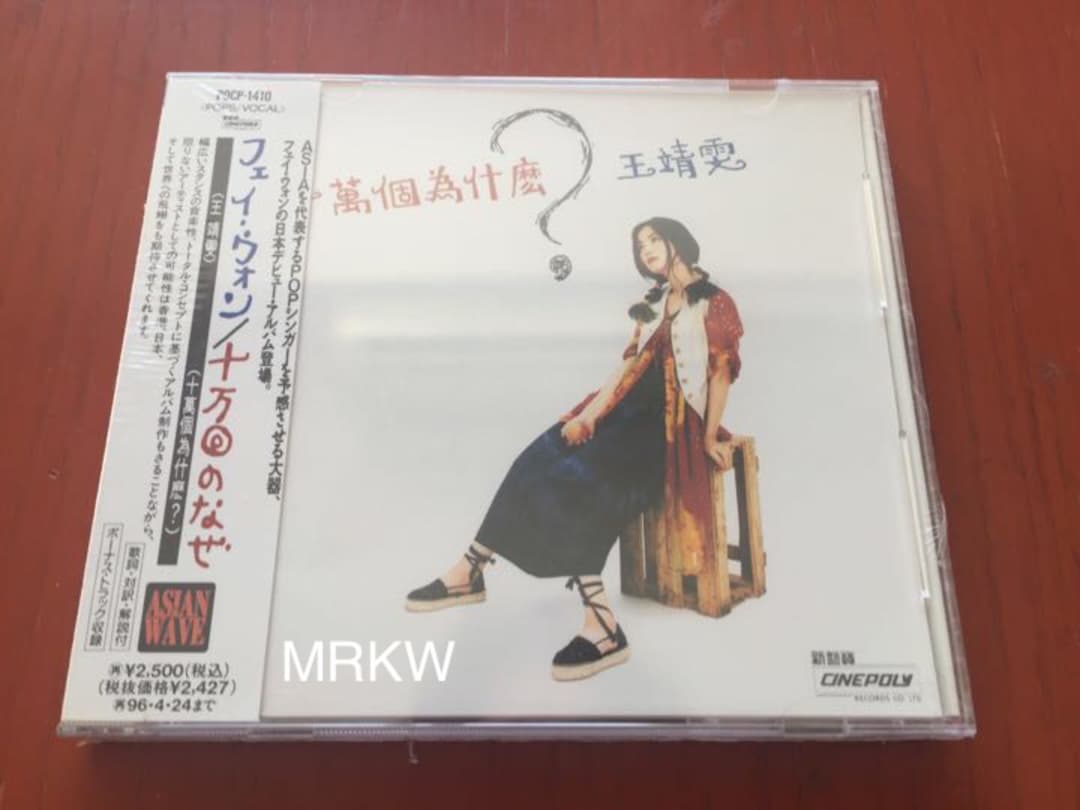 【希少 廃盤 94年リリース日本盤 新品未開封】フェイ・ウォン『十万回のなぜ』