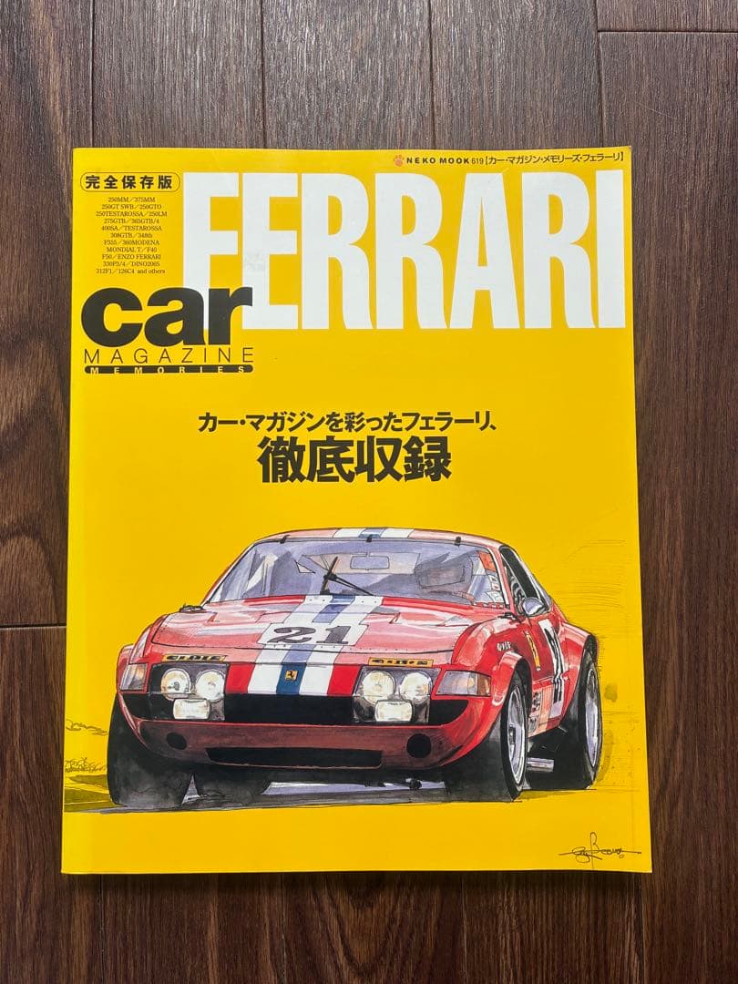 カーマガジンメモリーズフェラーリ徹底収録　完全保存版　絶版希少