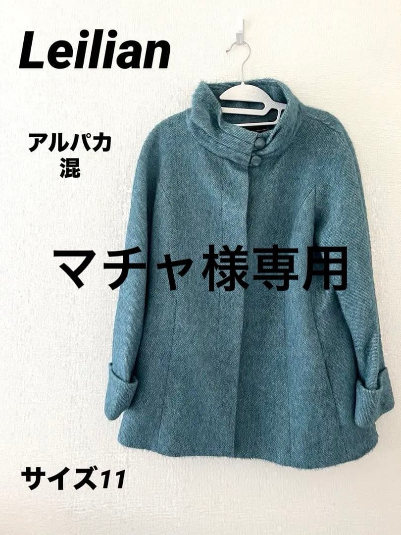 【美品】レリアン　Leilian ハーフコート　アルパカ　ウール　　サイズ11