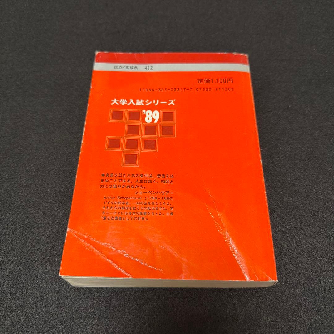 東北大学　理系　前期日程　医学部　1989年版　赤本 教学社