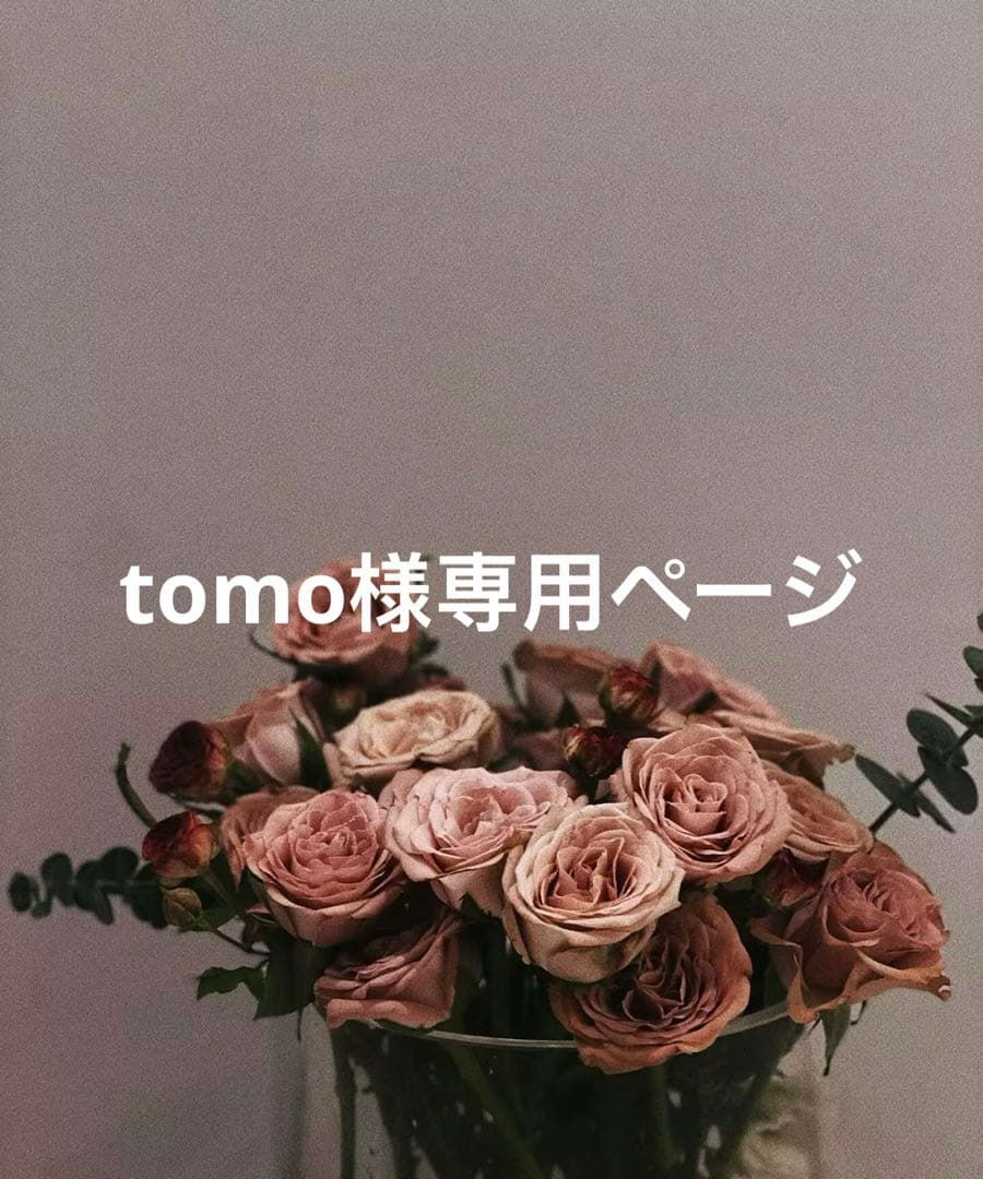 tomoページ