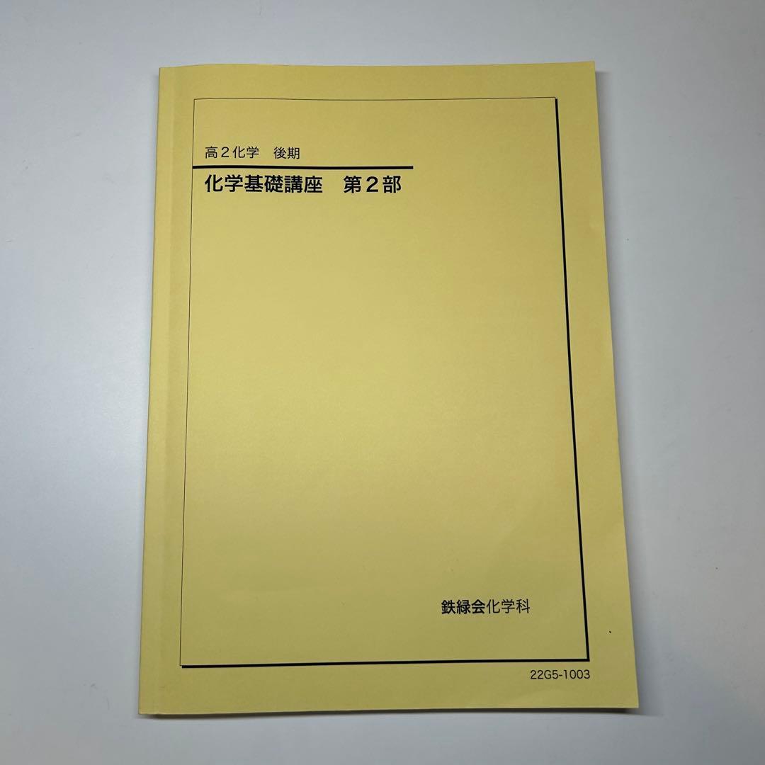 鉄緑会 高2 化学基礎講座 テキスト&問題集 全4冊