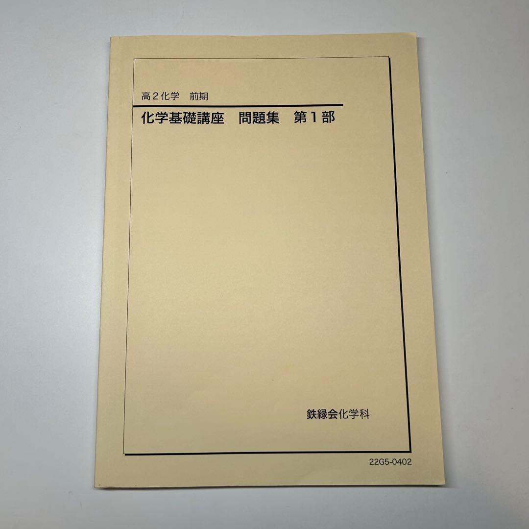 鉄緑会 高2 化学基礎講座 テキスト&問題集 全4冊