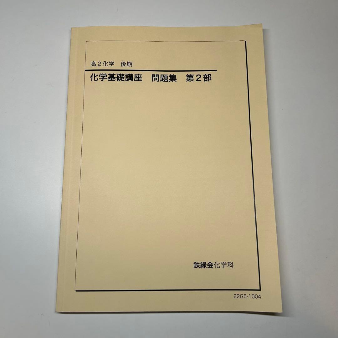 鉄緑会 高2 化学基礎講座 テキスト&問題集 全4冊