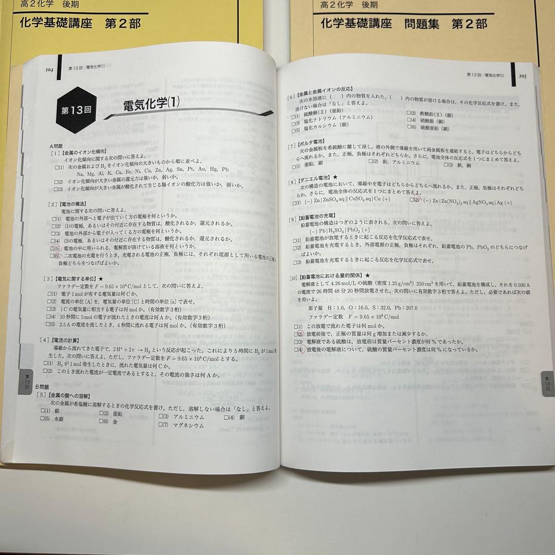 鉄緑会 高2 化学基礎講座 テキスト&問題集 全4冊