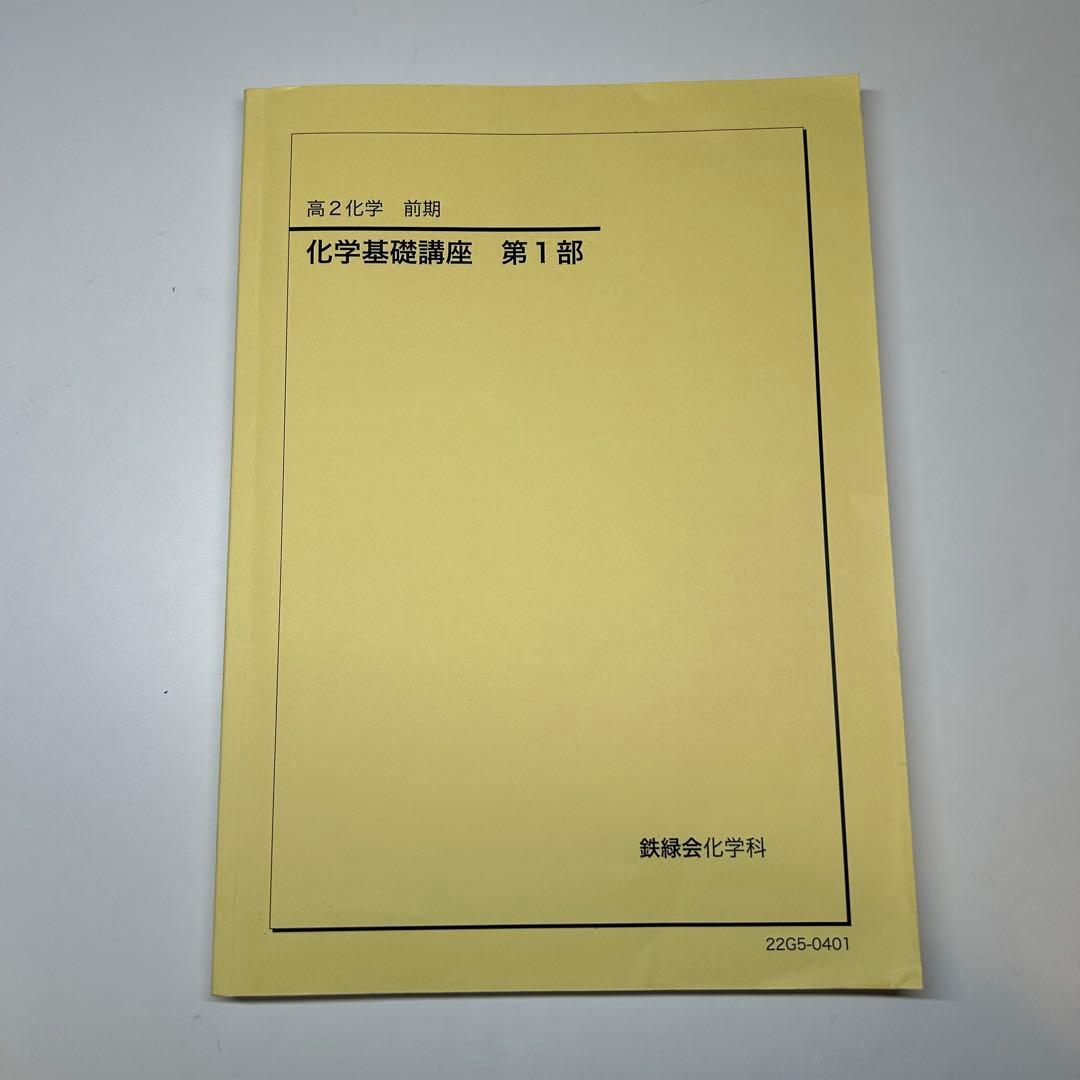 鉄緑会 高2 化学基礎講座 テキスト&問題集 全4冊