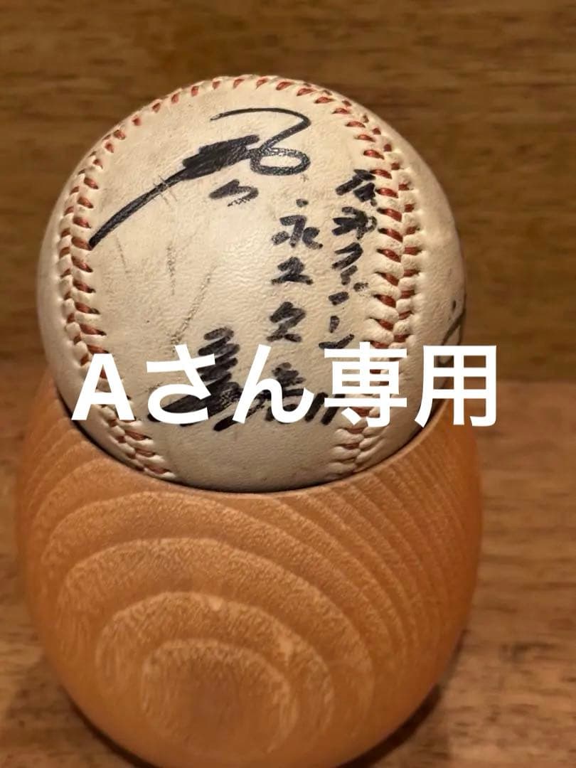 サイン入り野球ボール　村山実、鎌田実