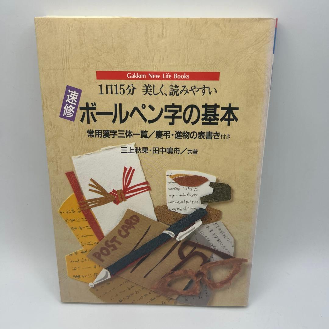 速修 ボールペン字の基本 1日15分美しく、読みやすい　三上秋果実　初版本