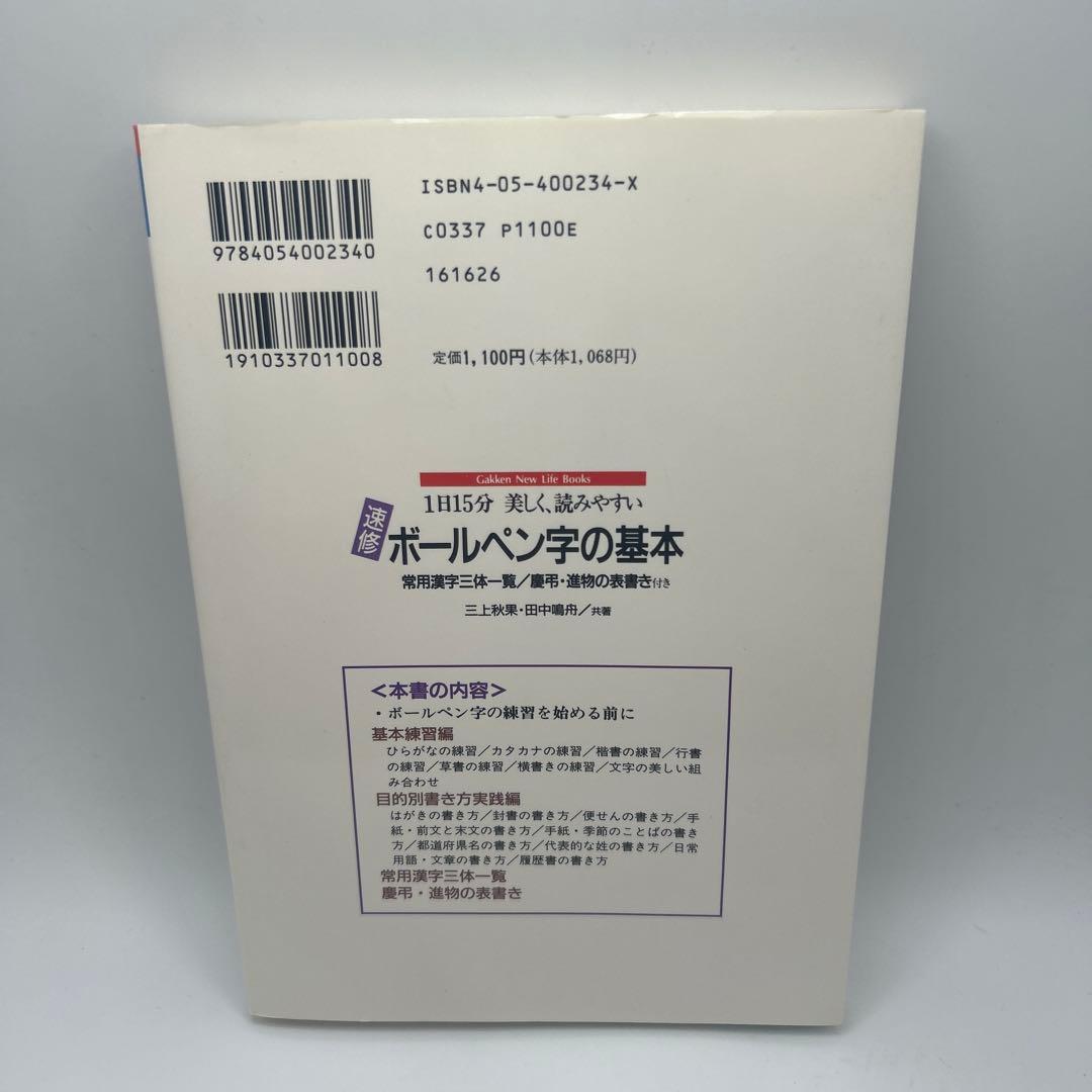 速修 ボールペン字の基本 1日15分美しく、読みやすい　三上秋果実　初版本