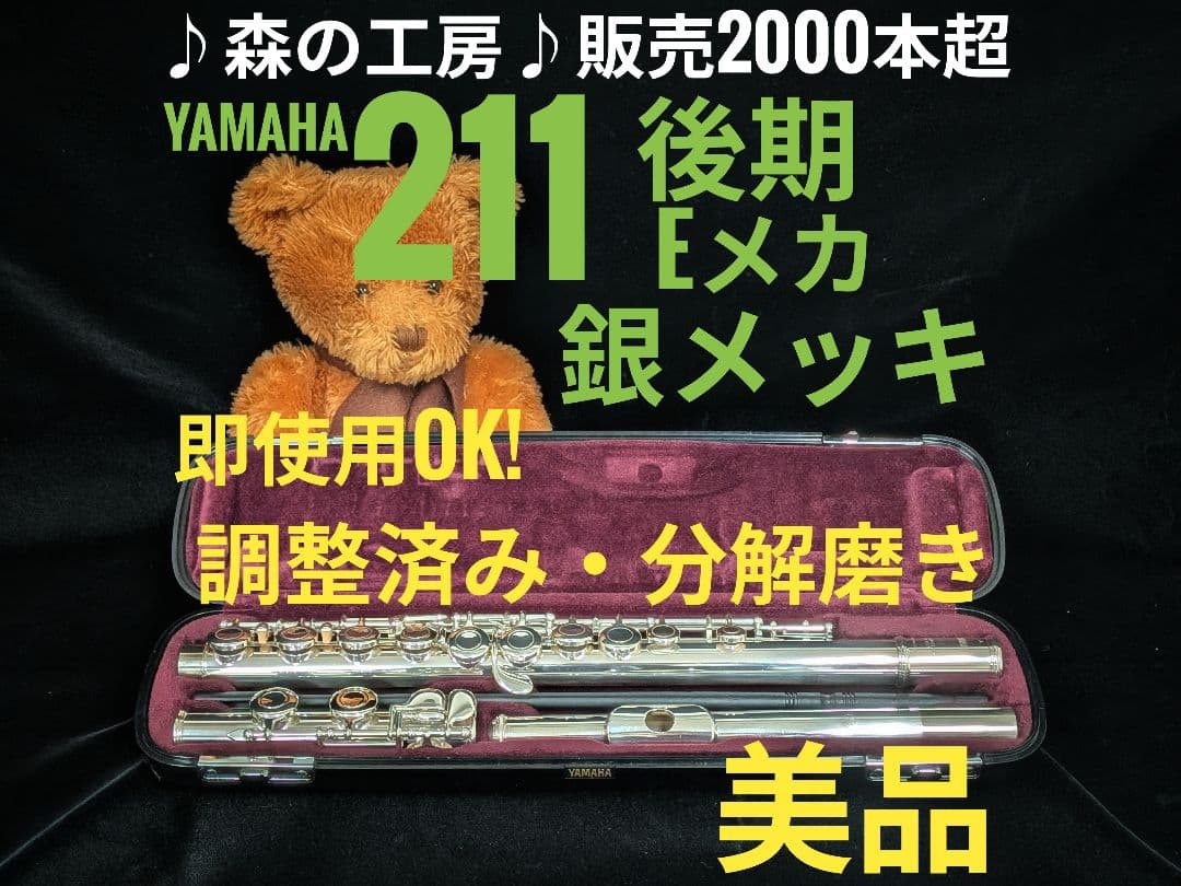 中古フルート専門店‼️部活応援‼️ヤマハフルート YFL211後期モデル Eメカ