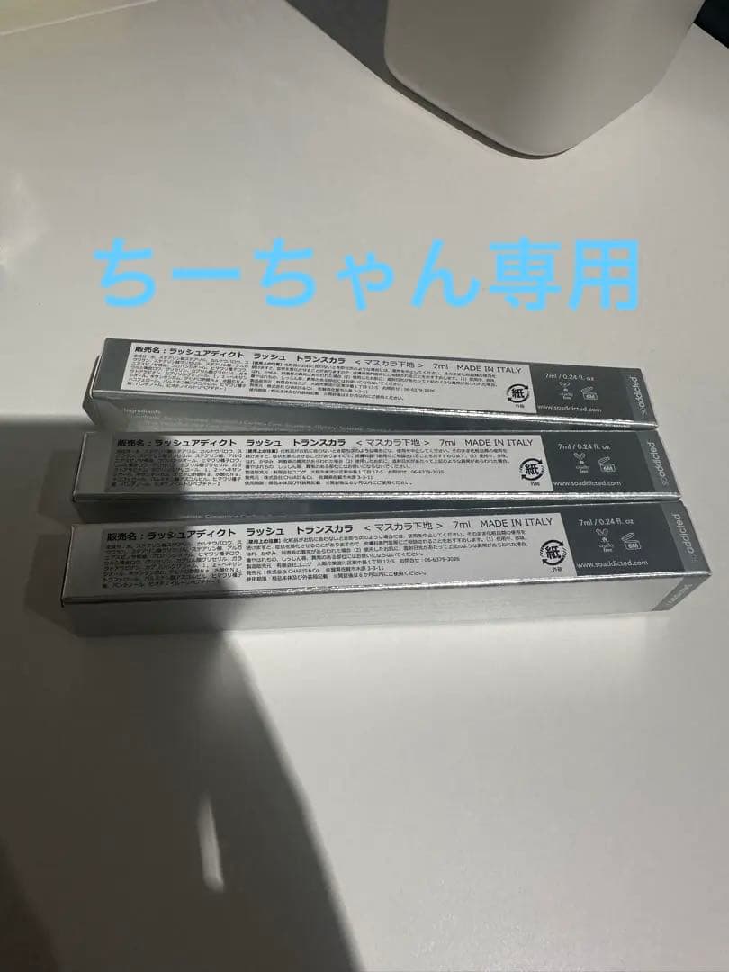 新品未開封 Lashaddict ラッシュアディクト トランスカラ マスカラ下地