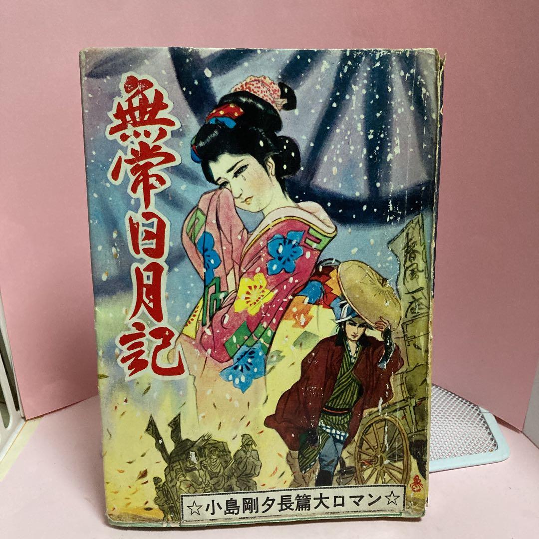 無常日月記ー小島剛夕長編大ロマンー（昭和貸本コレクター本）