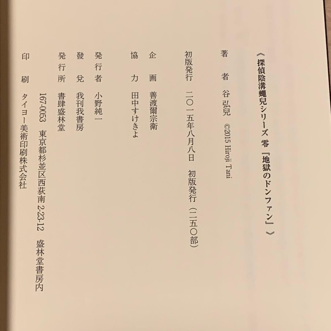 初版 谷弘兒 250部限定 探偵陰溝蠅兒シリーズ零 地獄のドンファン 盛林堂ミス
