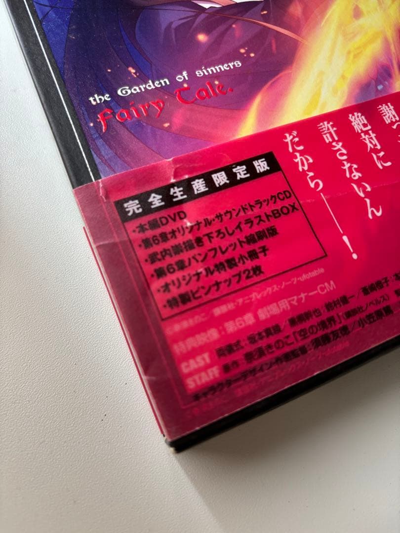 劇場版「空の境界」完全生産限定版全7巻セット＋終章/空の境界