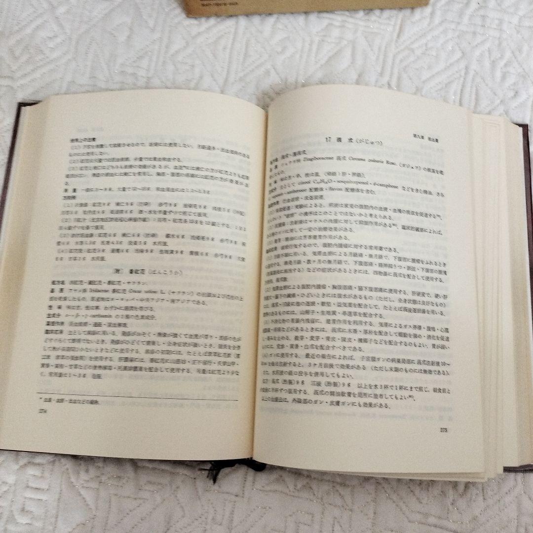 漢薬の臨床応用 中山医療学院 編