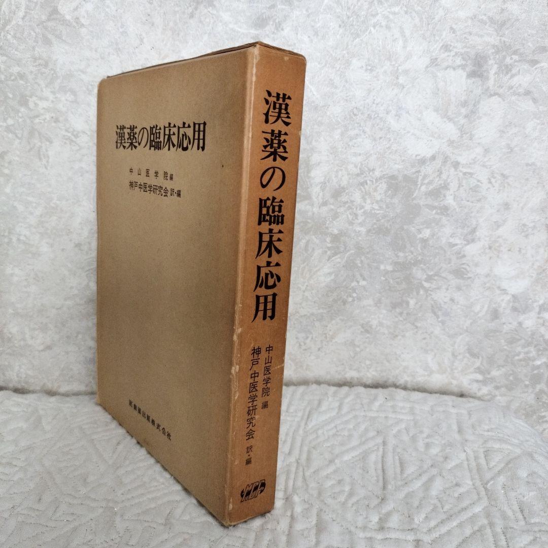 漢薬の臨床応用 中山医療学院 編