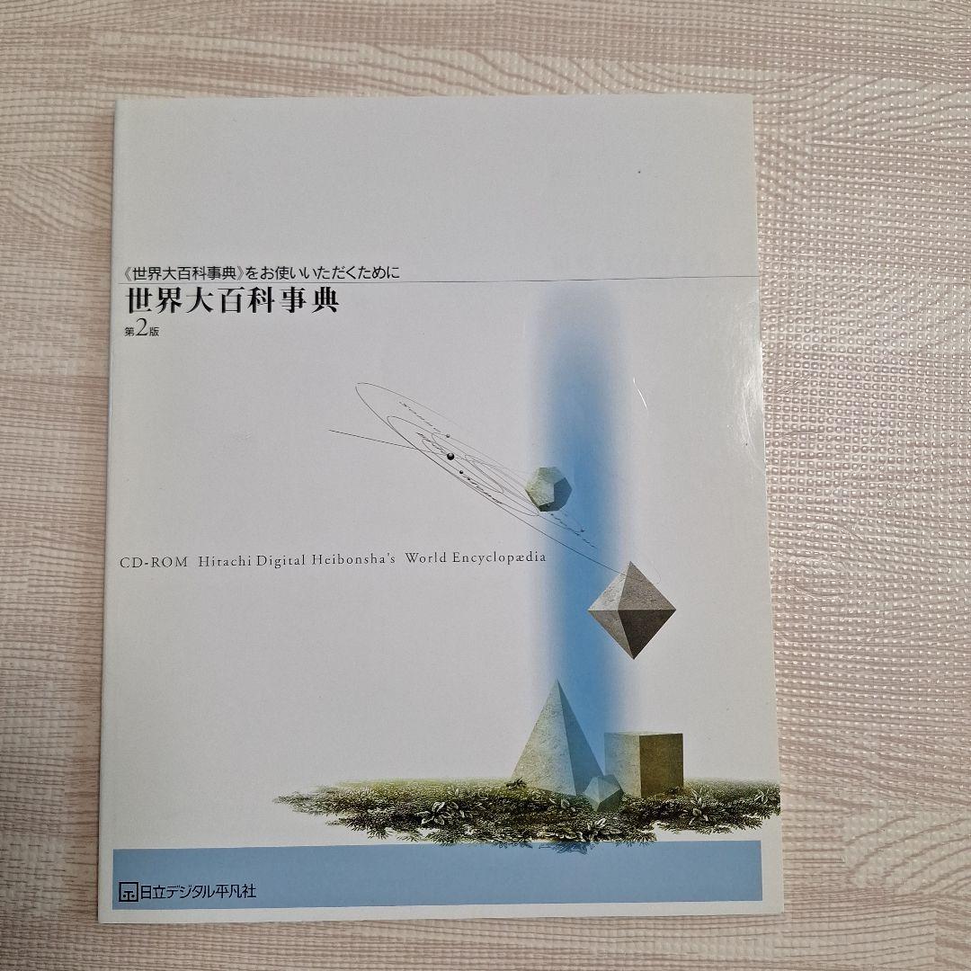 世界大百科事典 CD-ROM 第2版