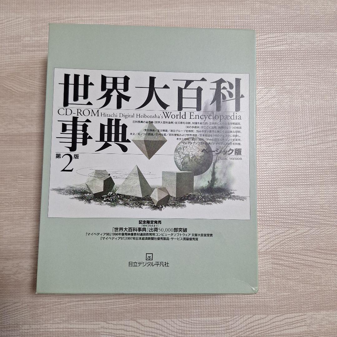 世界大百科事典 CD-ROM 第2版