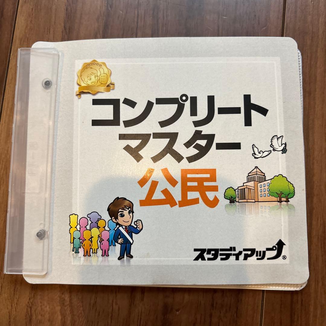 スタディアップ　コンプリートマスター 公民 CD付き