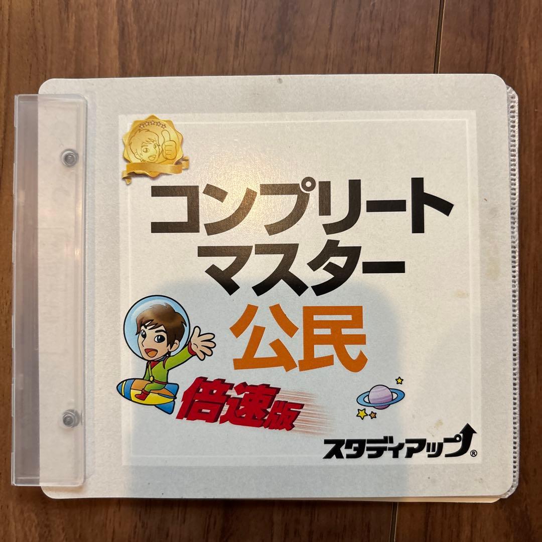 スタディアップ　コンプリートマスター 公民 CD付き