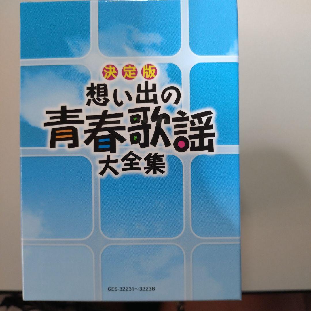 想い出の青春歌謡大全集(CD 8枚組)