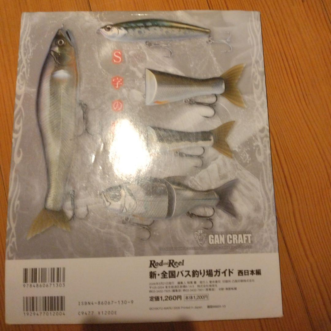 新・全国バス釣り場ガイド 西日本編