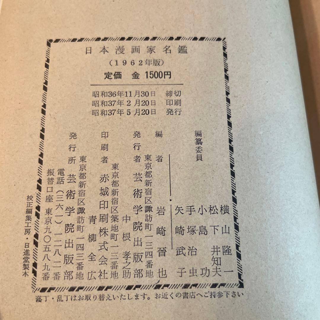 日本漫画家名鑑 昭和三十七版