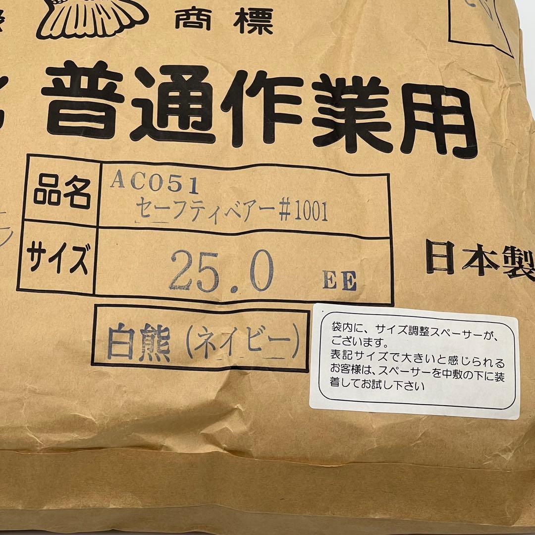 【新品未使用】安全防寒長靴〈シバタ〉セーフティベアー（25.0cm/ネイビー）