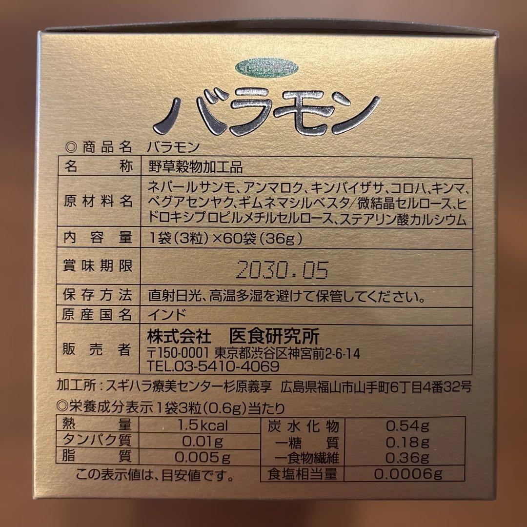 バラモン 1袋（３粒）x 60袋　2箱セット