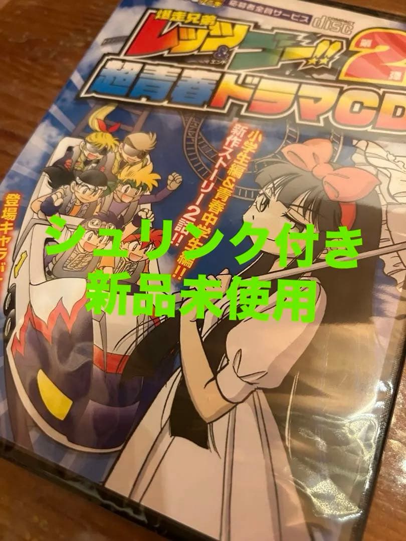 爆走兄弟レッツ&ゴー　超青春ドラマCD第2弾　コロコロアニキ　ミニ四駆