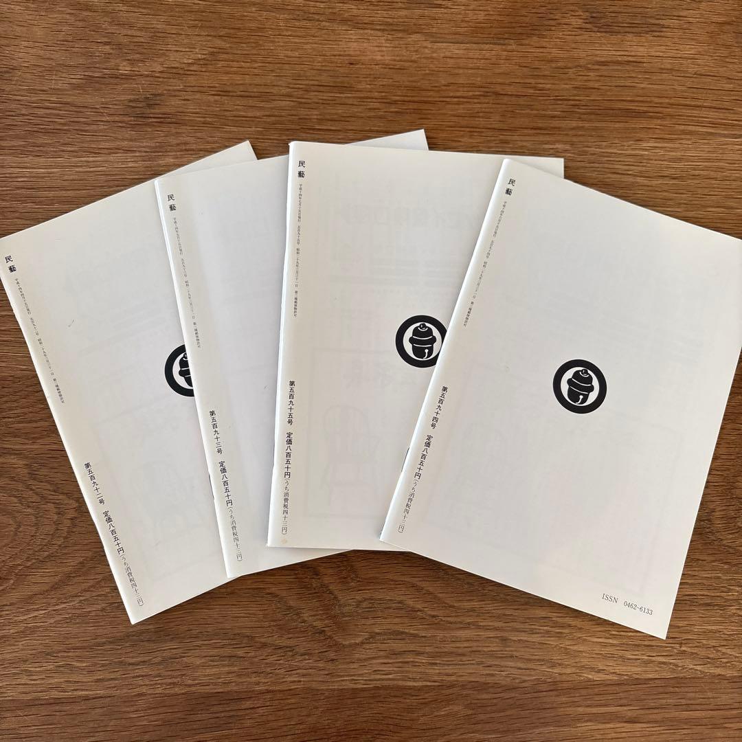 【rodec様確認用】 民藝 (The Mingei) 2002年号 4冊セット