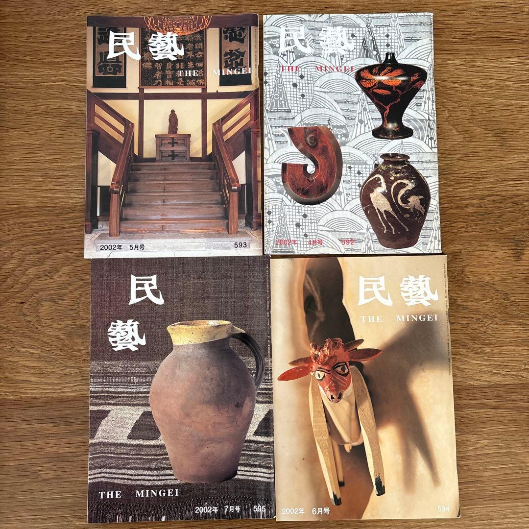 【rodec様確認用】 民藝 (The Mingei) 2002年号 4冊セット