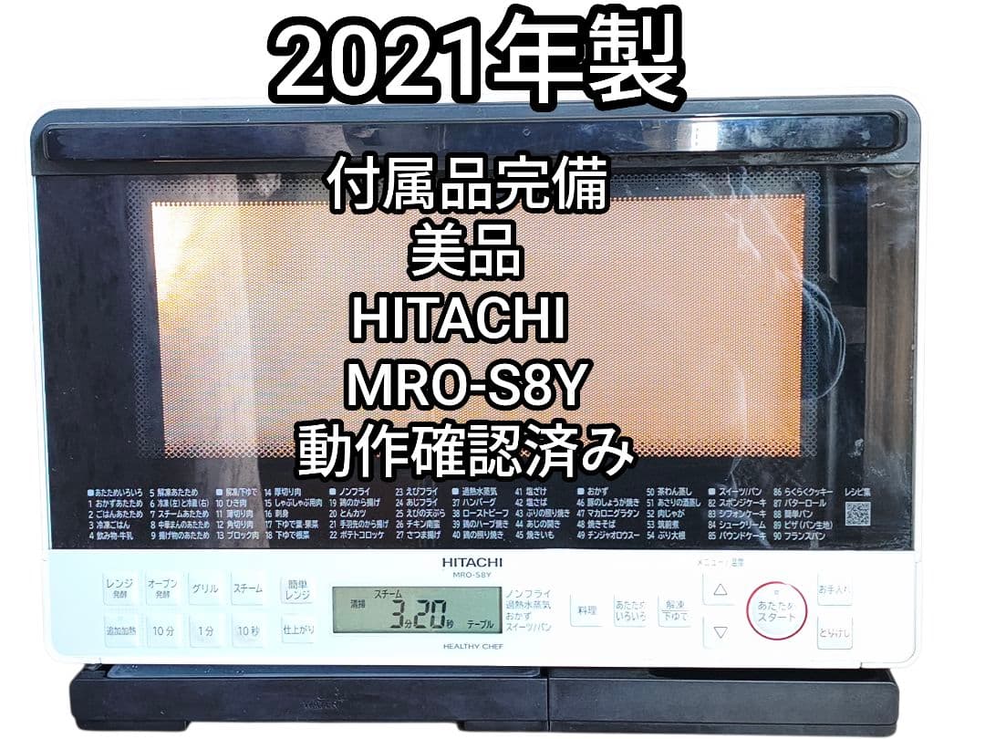 2021年製 付属品完備 美品 日立 MRO-S8Y 動作確認済み