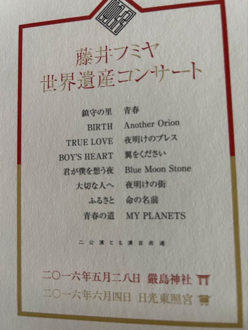 藤井フミヤ☆DVD 2016 世界遺産コンサート☆厳島神社★日光東照宮