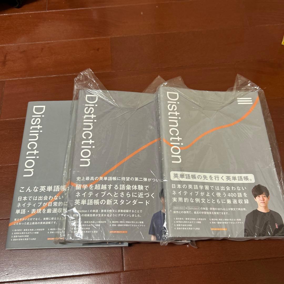 Distinction 3冊セット 英語学習