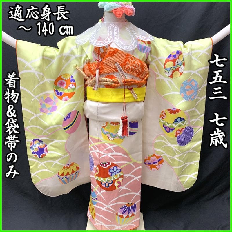 504ag6,帯揚げ帯締めしごき□七五三 七歳 女児 着物&袋帯 毬 芝文
