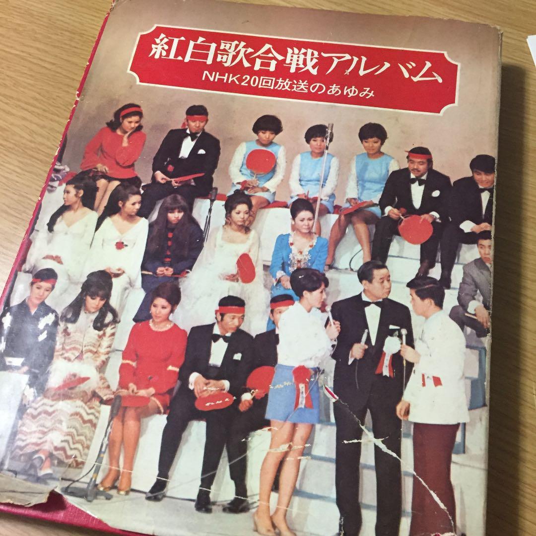 希少 TVガイド  紅白歌合戦アルバム