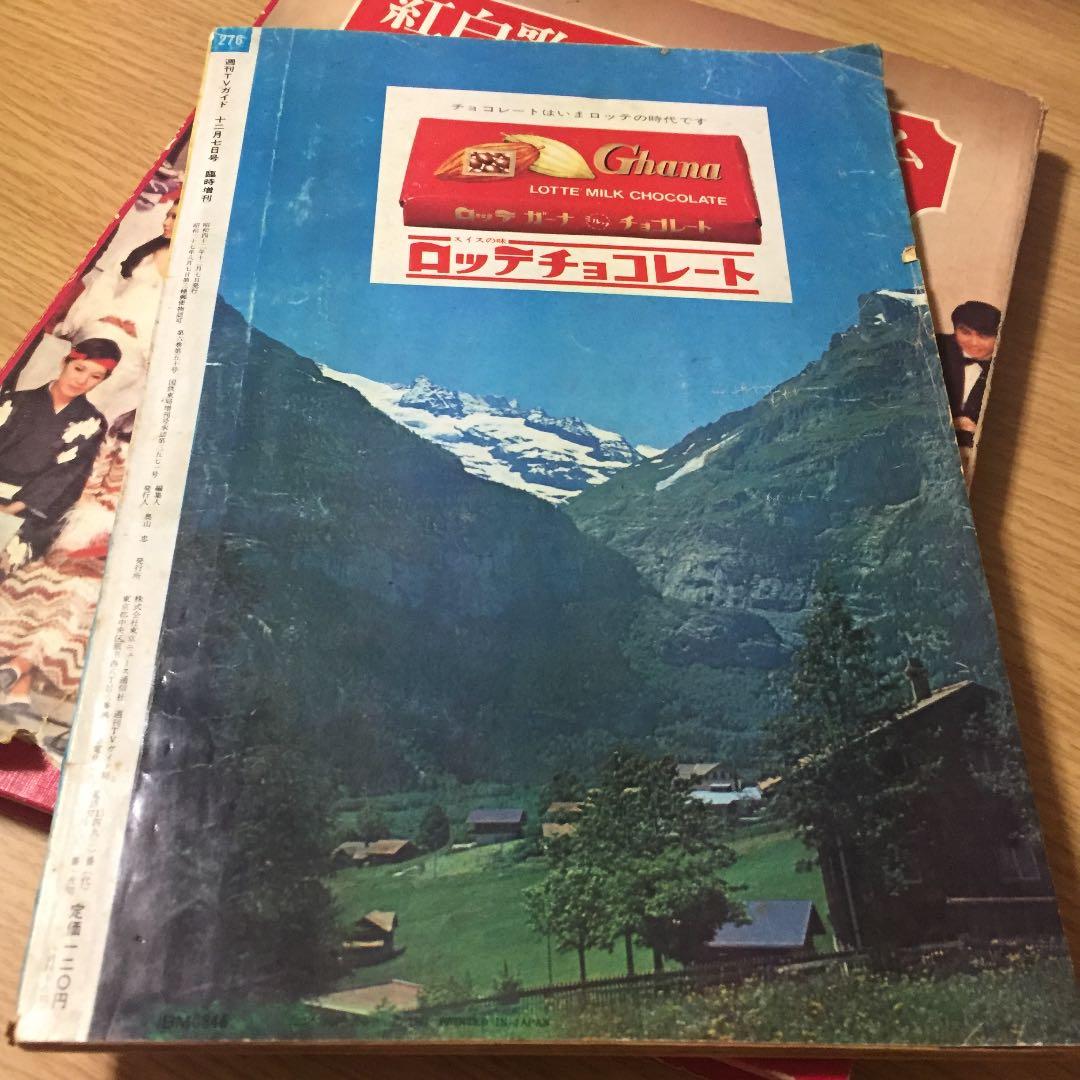 希少 TVガイド  紅白歌合戦アルバム