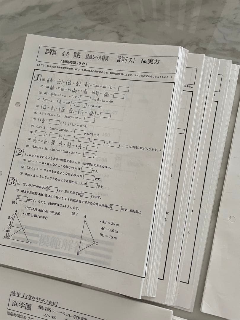 浜学園　最高レベル特訓　小6 算数