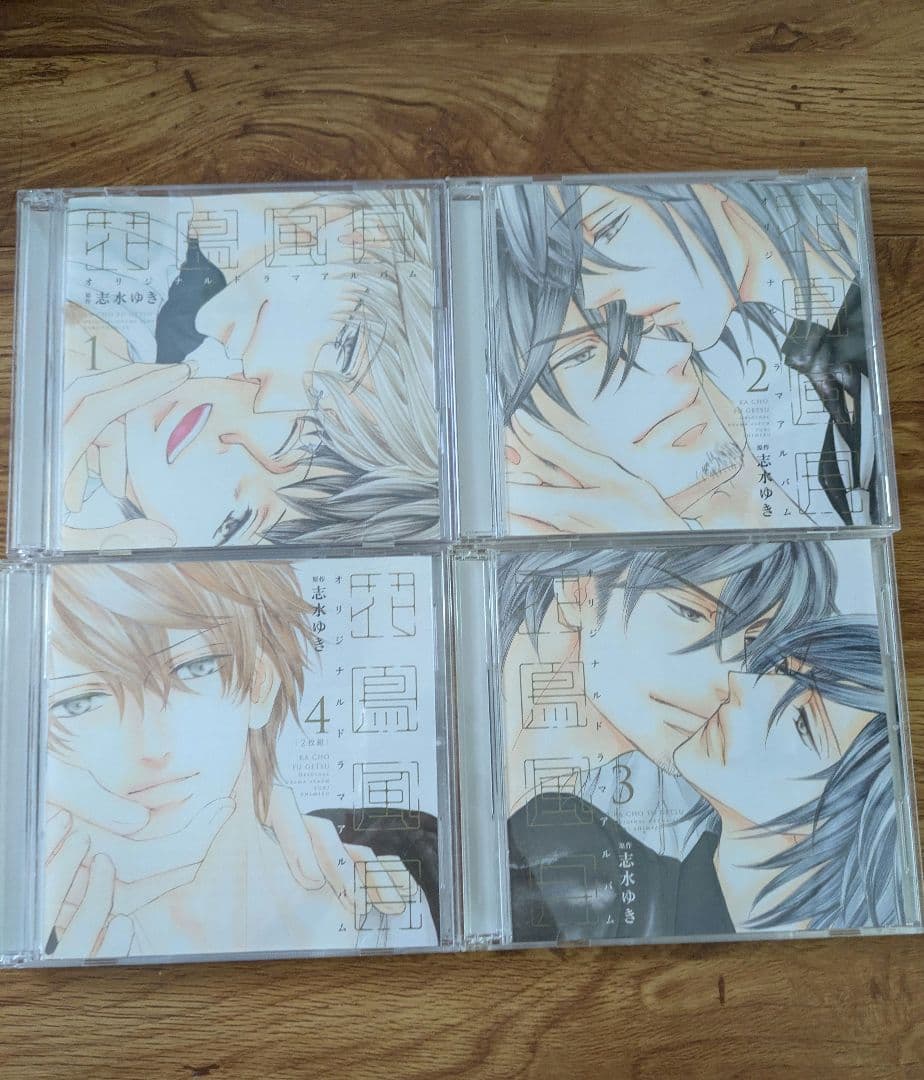 花鳥風月 BLCD 志水ゆき