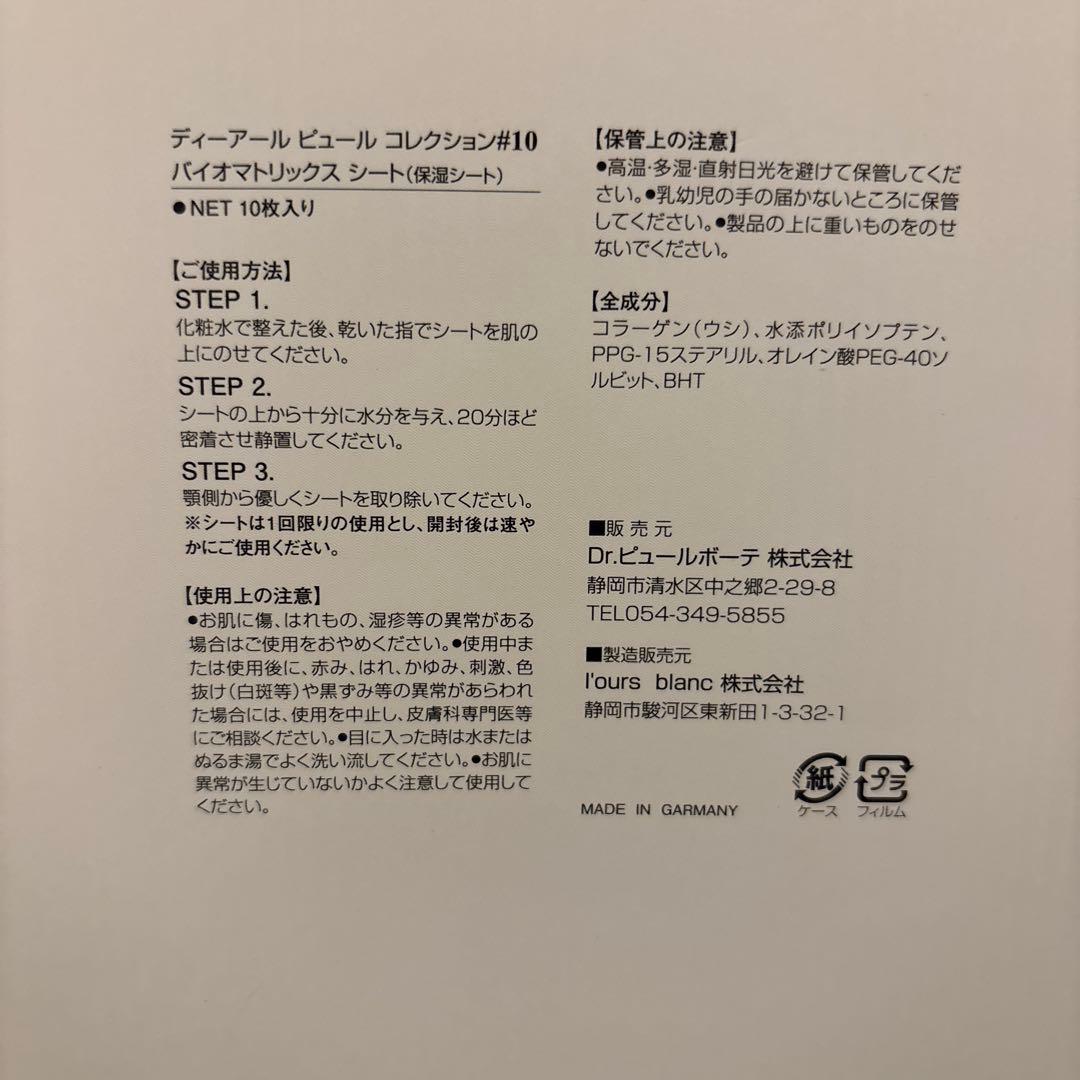 専用出品Dr.PUR BEAUTEBIO MATRIX PEPTIDESHEET