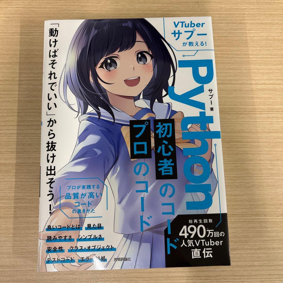 VTuberサプーが教える! Python 初心者のコード/プロのコード