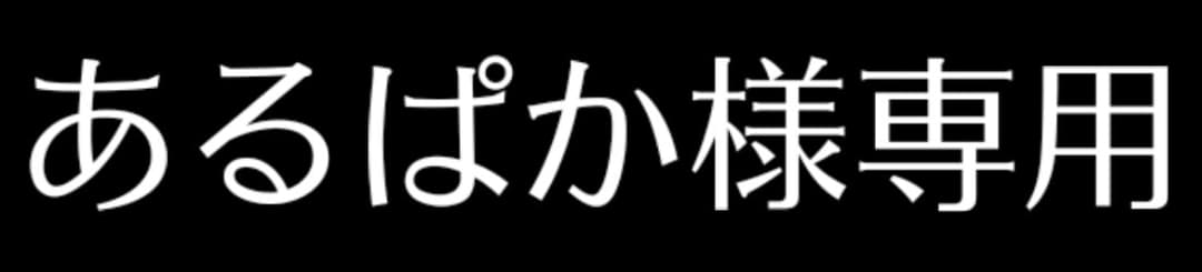 あるぱか